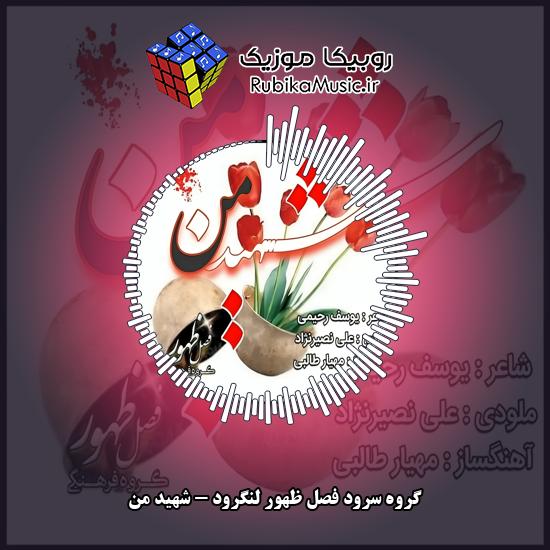 دانلود آهنگ گروه سرود فصل ظهور لنگرود شهید من 1 دانلود آهنگ شهید من گروه سرود فصل ظهور لنگرود